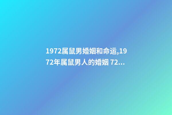 1972属鼠男婚姻和命运,1972年属鼠男人的婚姻 72属鼠男2021年婚姻状况,72年属鼠男2021年每月的运程-第1张-观点-玄机派
